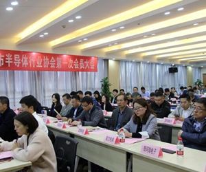 常州市半导体行业协会第一届会员大会顺利召开